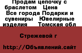 Продам цепочку с браслетом › Цена ­ 800 - Все города Подарки и сувениры » Ювелирные изделия   . Томская обл.,Стрежевой г.